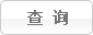 ��ѯ